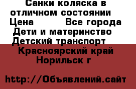 Санки-коляска в отличном состоянии  › Цена ­ 500 - Все города Дети и материнство » Детский транспорт   . Красноярский край,Норильск г.